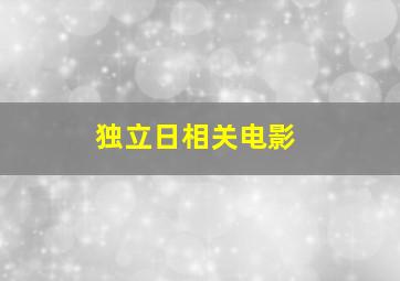 独立日相关电影