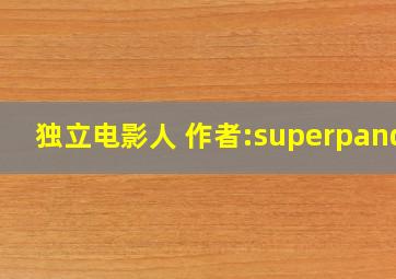 独立电影人 作者:superpanda