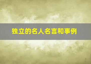 独立的名人名言和事例