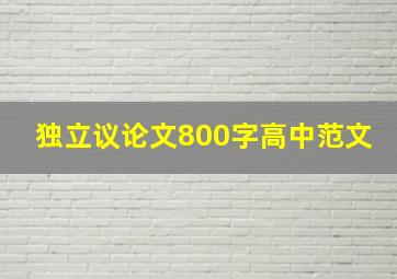 独立议论文800字高中范文