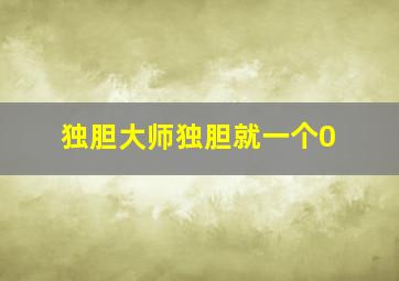 独胆大师独胆就一个0