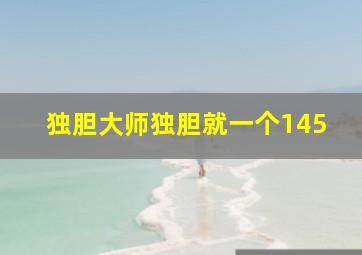 独胆大师独胆就一个145