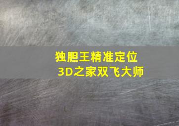 独胆王精准定位3D之家双飞大师