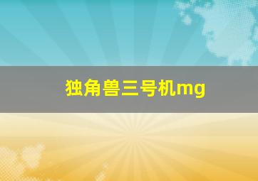 独角兽三号机mg