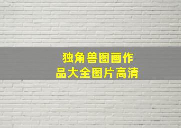 独角兽图画作品大全图片高清