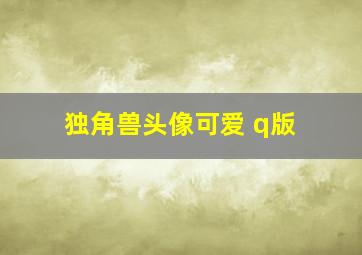 独角兽头像可爱 q版