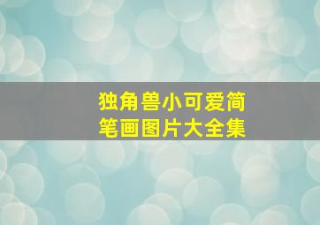 独角兽小可爱简笔画图片大全集