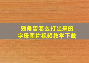 独角兽怎么打出来的字母图片视频教学下载