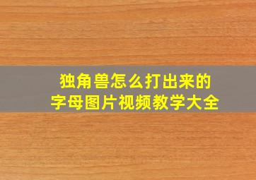 独角兽怎么打出来的字母图片视频教学大全