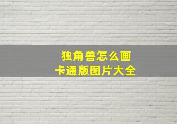 独角兽怎么画卡通版图片大全