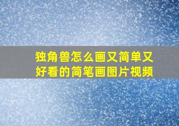 独角兽怎么画又简单又好看的简笔画图片视频