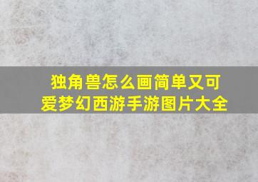 独角兽怎么画简单又可爱梦幻西游手游图片大全