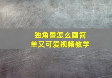 独角兽怎么画简单又可爱视频教学