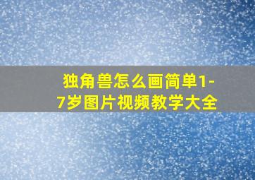 独角兽怎么画简单1-7岁图片视频教学大全