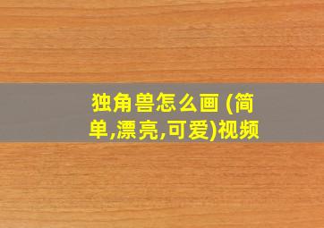 独角兽怎么画 (简单,漂亮,可爱)视频