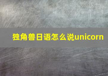 独角兽日语怎么说unicorn