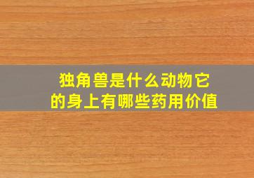 独角兽是什么动物它的身上有哪些药用价值