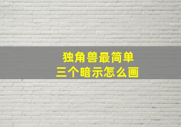 独角兽最简单三个暗示怎么画