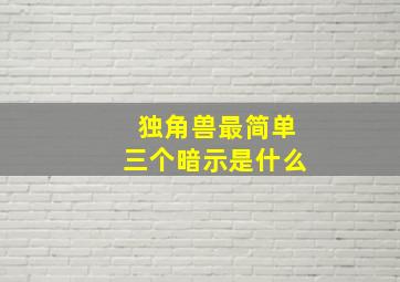 独角兽最简单三个暗示是什么