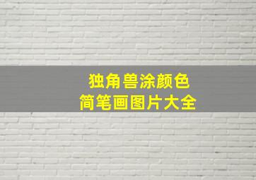 独角兽涂颜色简笔画图片大全