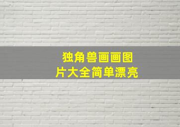 独角兽画画图片大全简单漂亮