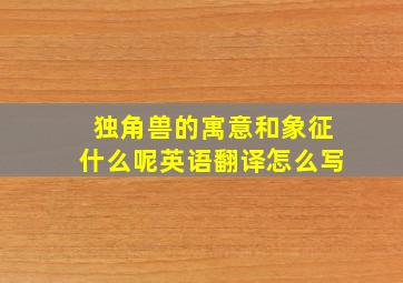 独角兽的寓意和象征什么呢英语翻译怎么写