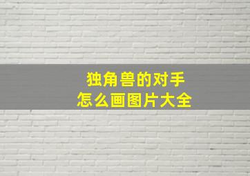 独角兽的对手怎么画图片大全