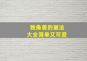 独角兽的画法大全简单又可爱