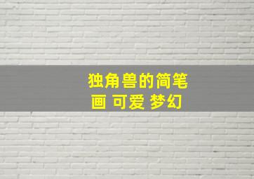 独角兽的简笔画 可爱 梦幻