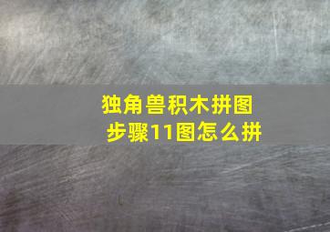 独角兽积木拼图步骤11图怎么拼