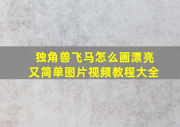 独角兽飞马怎么画漂亮又简单图片视频教程大全