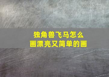 独角兽飞马怎么画漂亮又简单的画