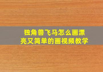 独角兽飞马怎么画漂亮又简单的画视频教学