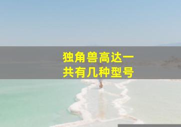 独角兽高达一共有几种型号