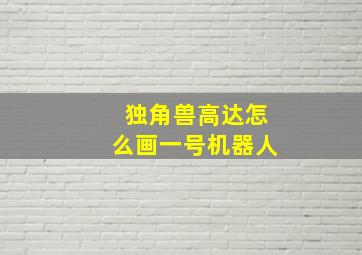 独角兽高达怎么画一号机器人