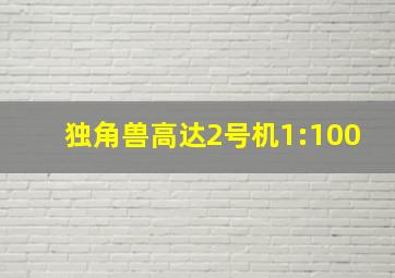 独角兽高达2号机1:100