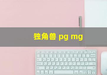 独角兽 pg mg