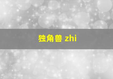 独角兽 zhi