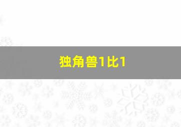 独角兽1比1