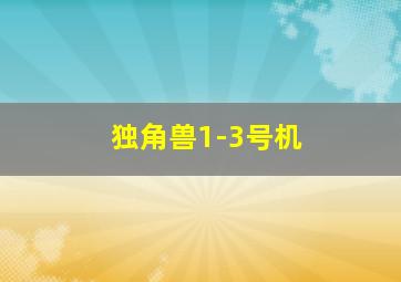 独角兽1-3号机