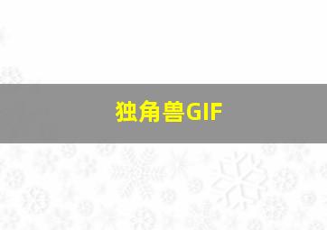 独角兽GIF