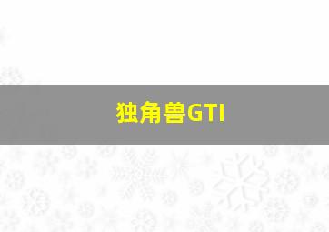 独角兽GTI