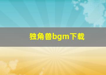 独角兽bgm下载