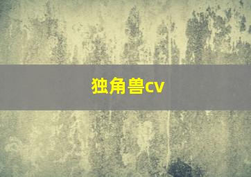 独角兽cv