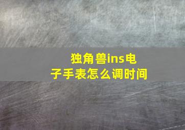 独角兽ins电子手表怎么调时间