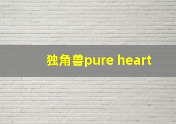 独角兽pure heart