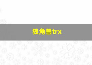 独角兽trx