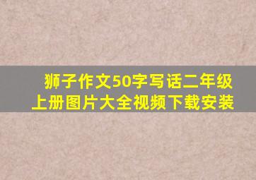 狮子作文50字写话二年级上册图片大全视频下载安装