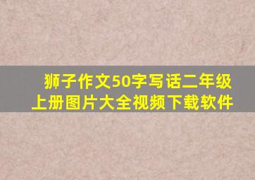 狮子作文50字写话二年级上册图片大全视频下载软件