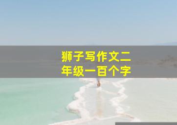 狮子写作文二年级一百个字